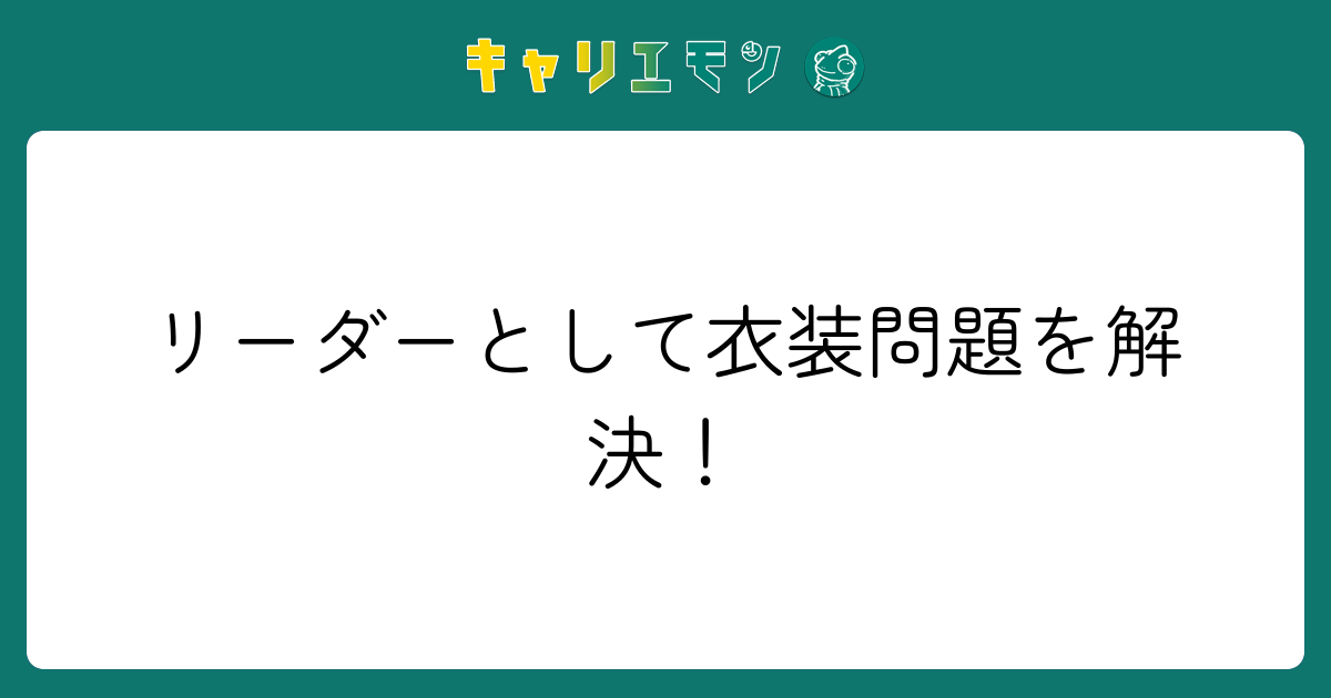 リーダーとして衣装問題を解決！