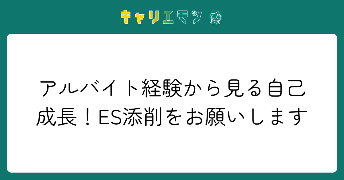 アルバイト経験から見る自己成長！ES添削をお願いします