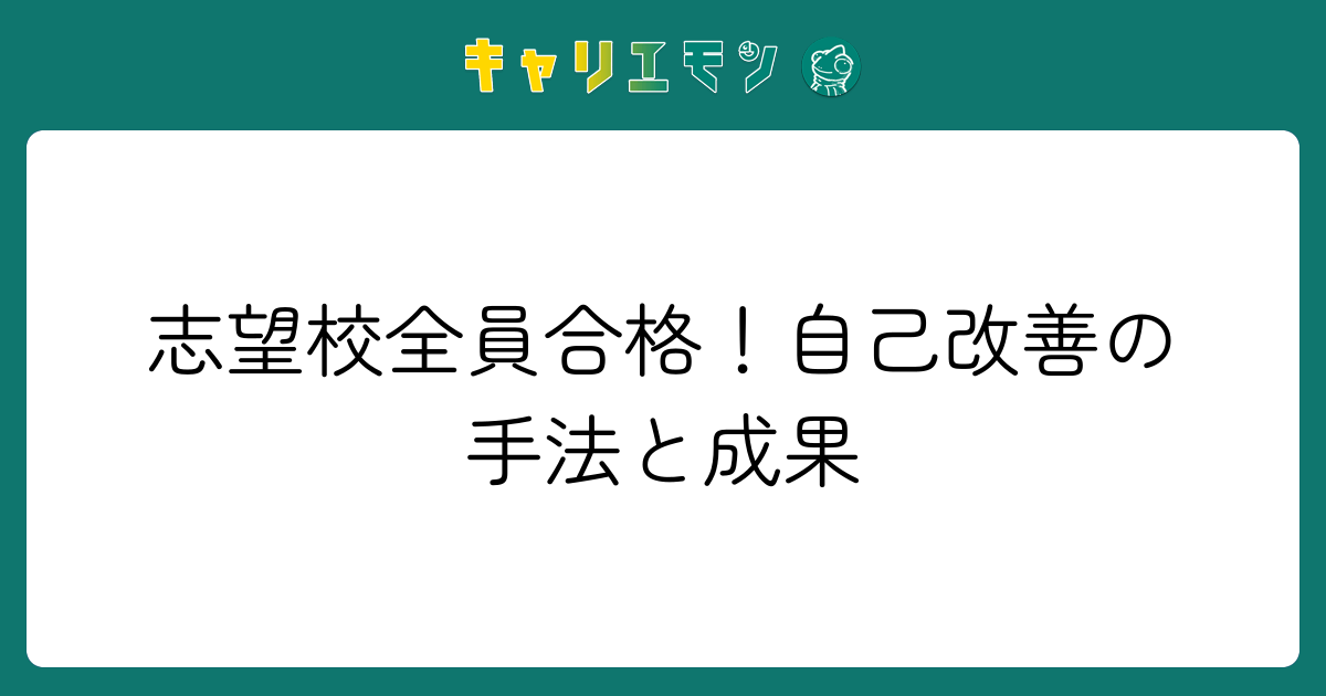 志望校全員合格！自己改善の手法と成果