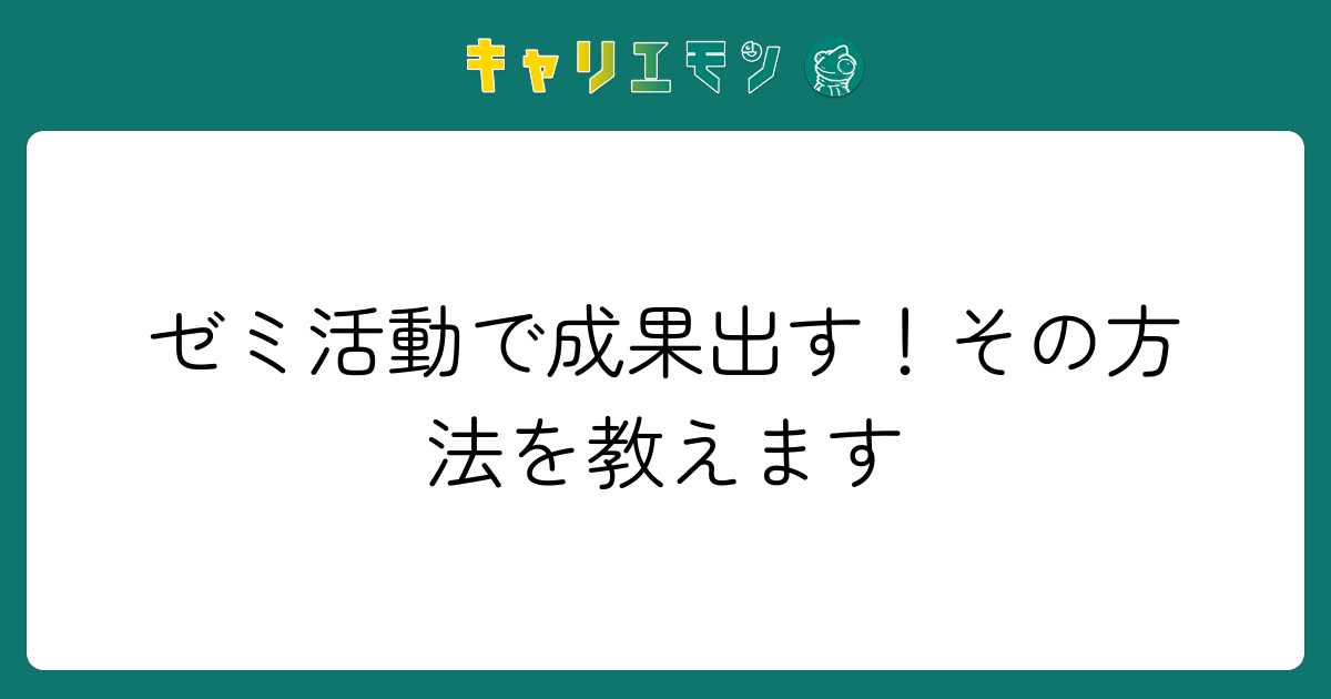 ゼミ活動で成果出す！その方法を教えます
