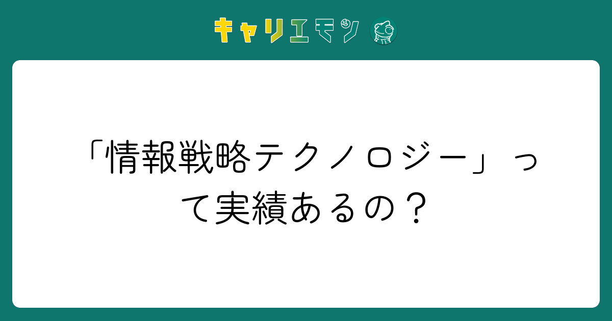 「情報戦略テクノロジー」って実績あるの？