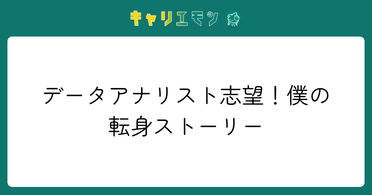 データアナリスト志望！僕の転身ストーリー
