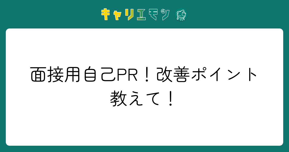 面接用自己PR！改善ポイント教えて！