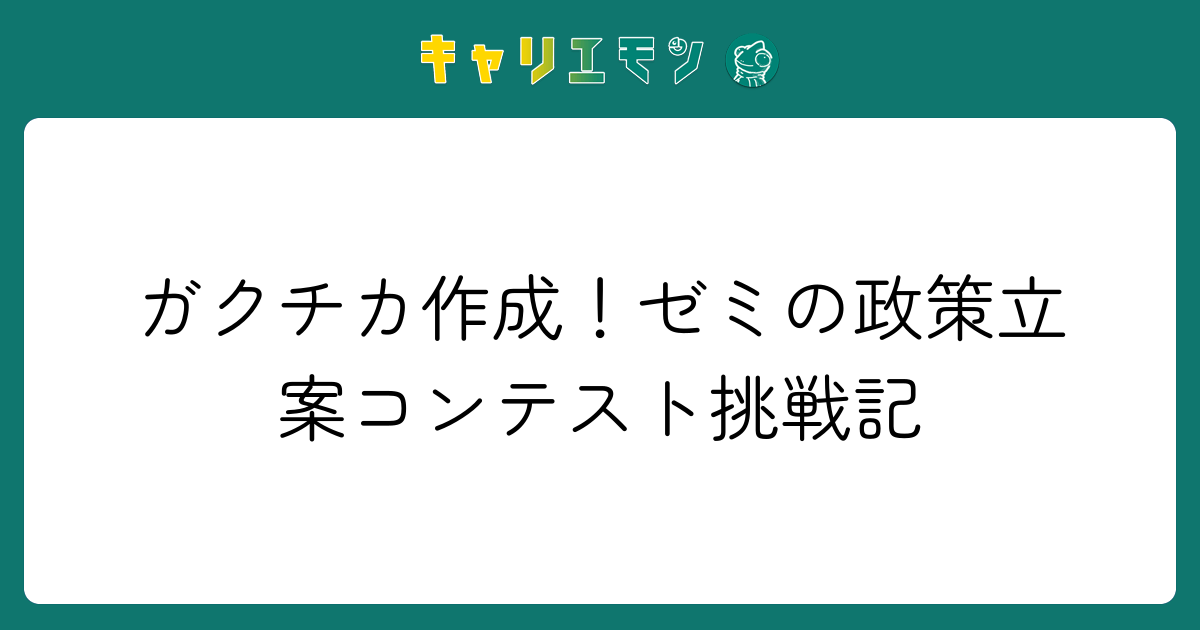 ガクチカ作成！ゼミの政策立案コンテスト挑戦記