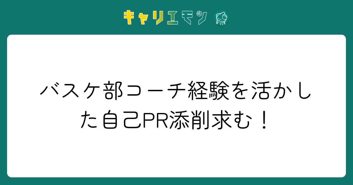 バスケ部コーチ経験を活かした自己PR添削求む！