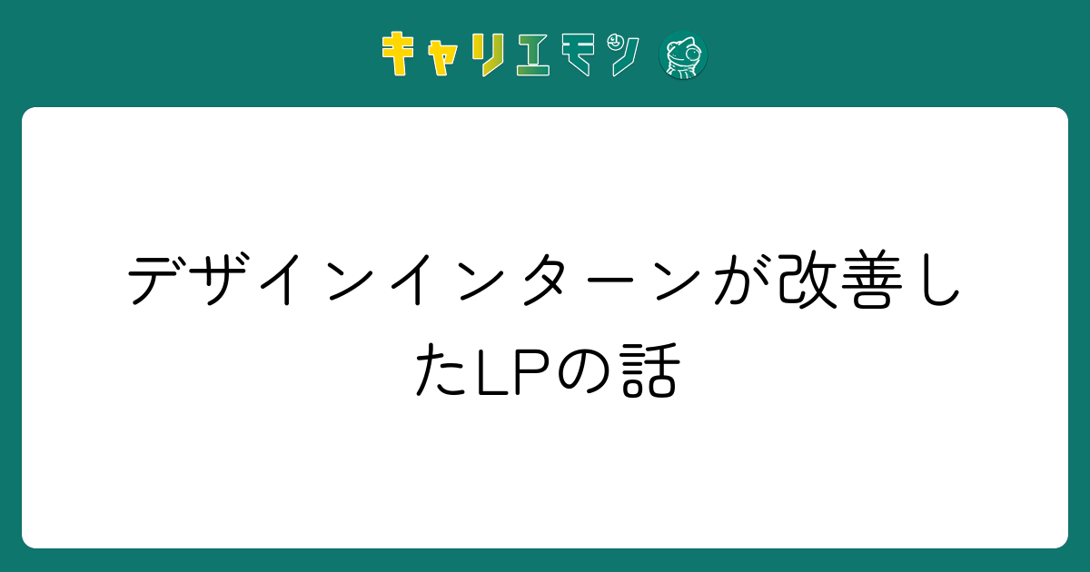 デザインインターンが改善したLPの話