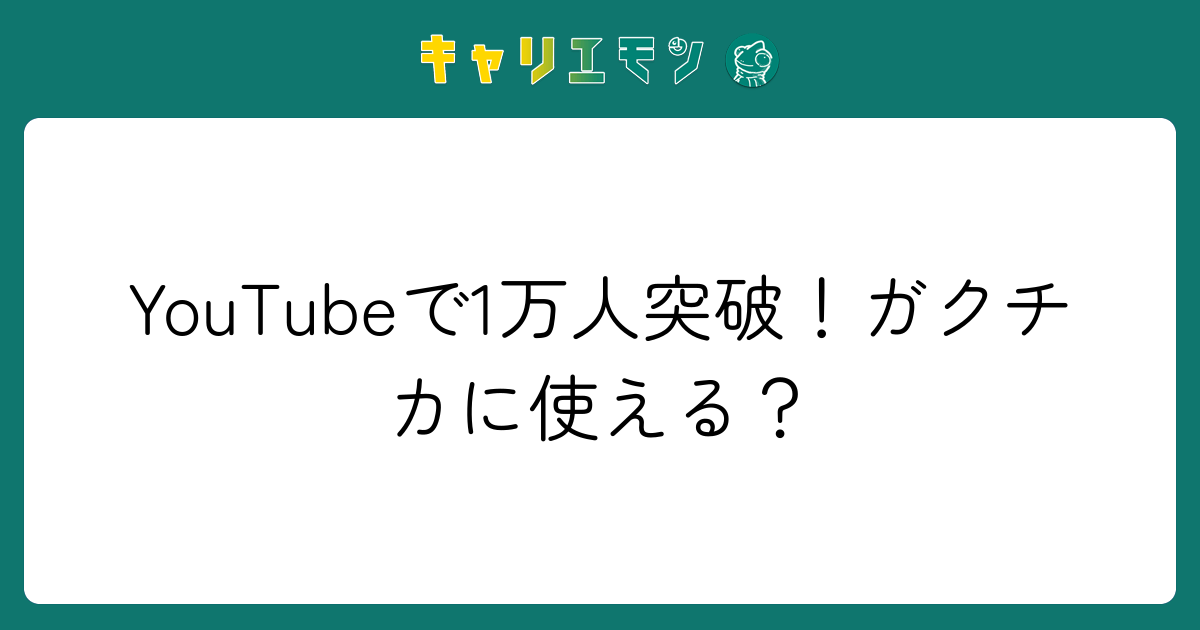 YouTubeで1万人突破！ガクチカに使える？