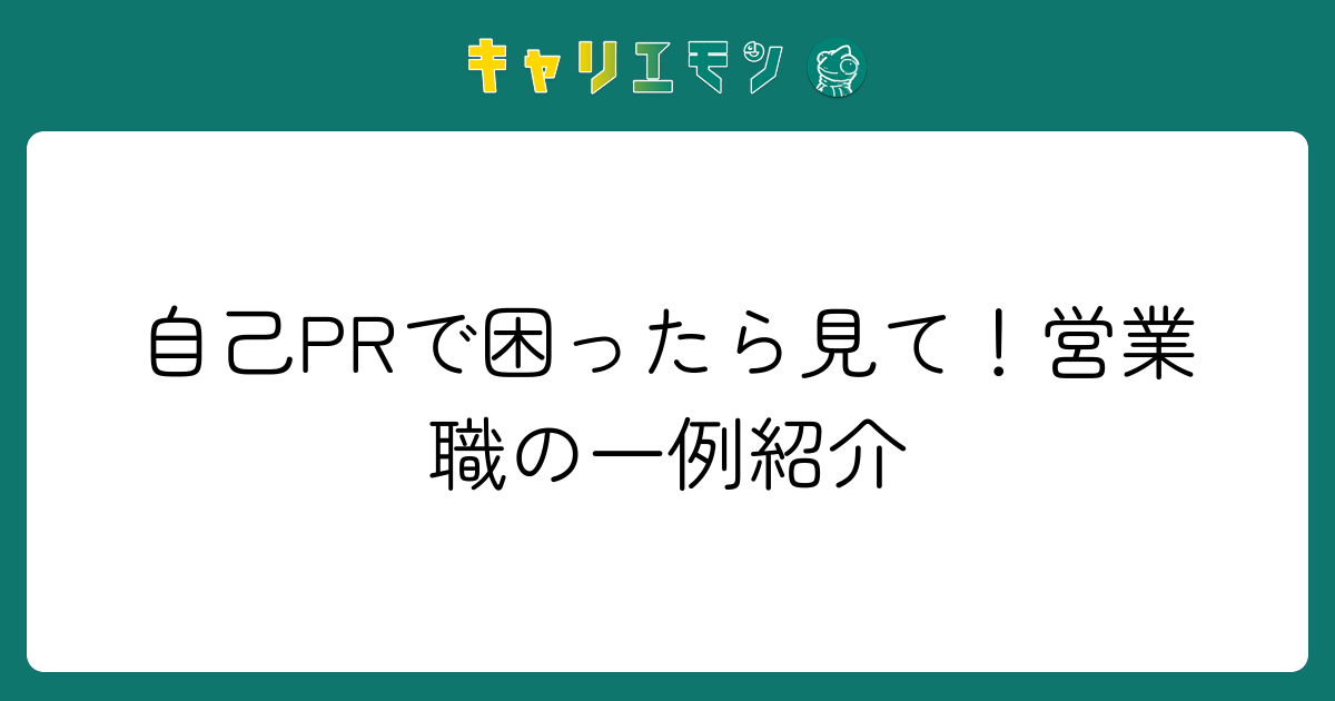 自己PRで困ったら見て！営業職の一例紹介