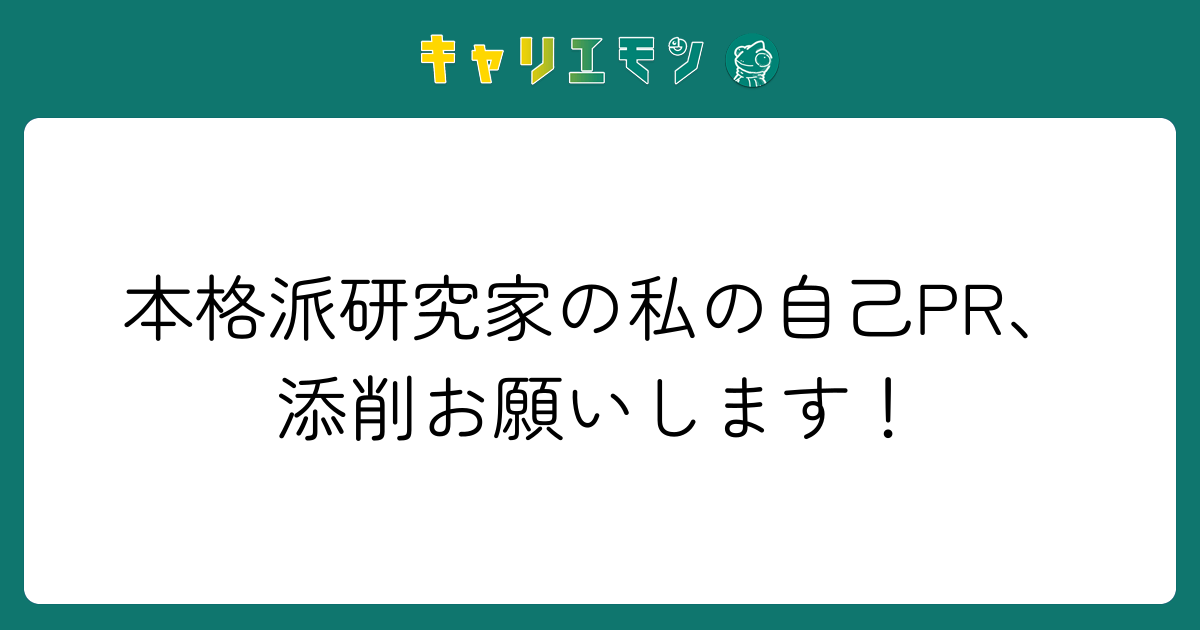 本格派研究家の私の自己PR、添削お願いします！