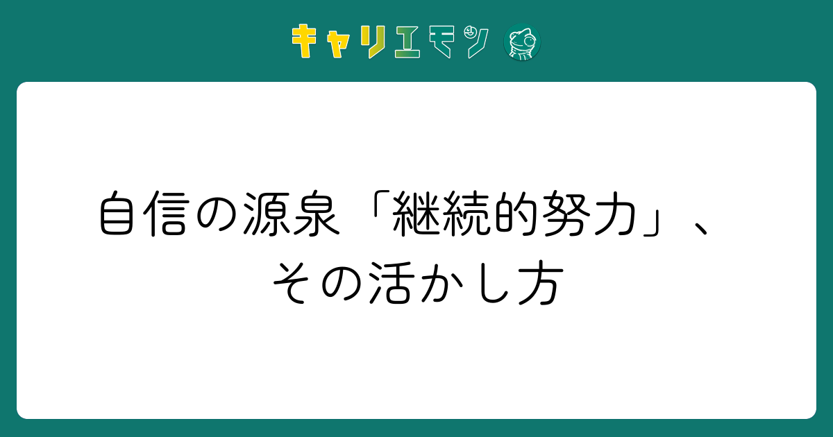 自信の源泉「継続的努力」、その活かし方