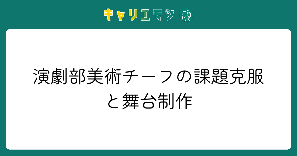 演劇部美術チーフの課題克服と舞台制作