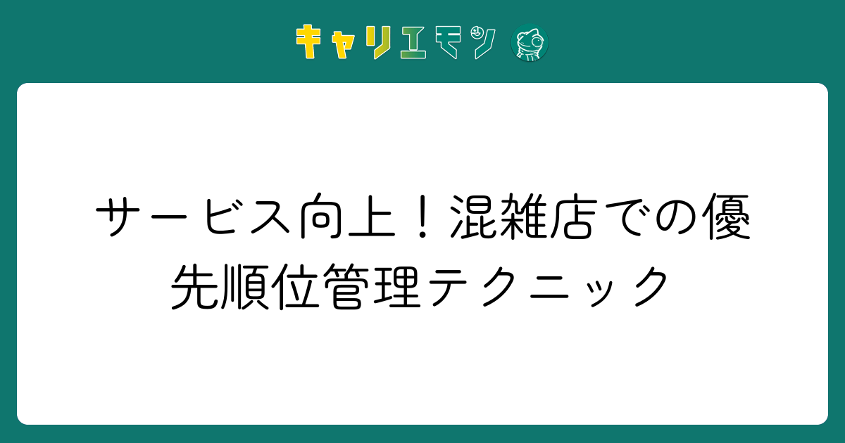 サービス向上！混雑店での優先順位管理テクニック