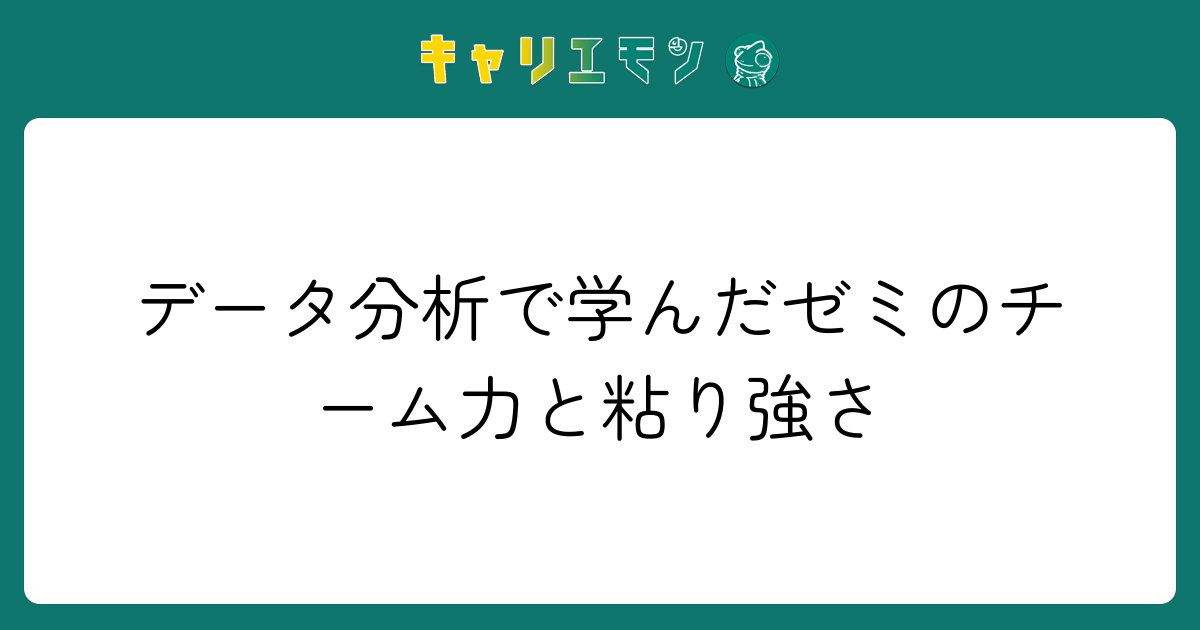データ分析で学んだゼミのチーム力と粘り強さ