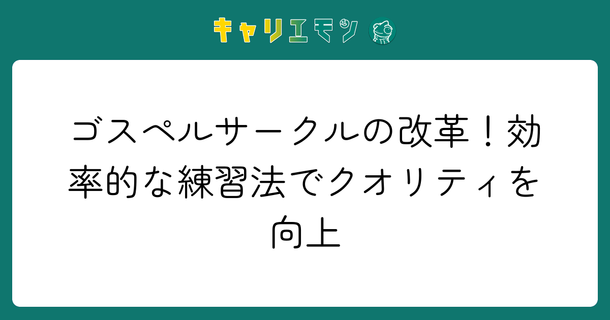 ゴスペルサークルの改革！効率的な練習法でクオリティを向上
