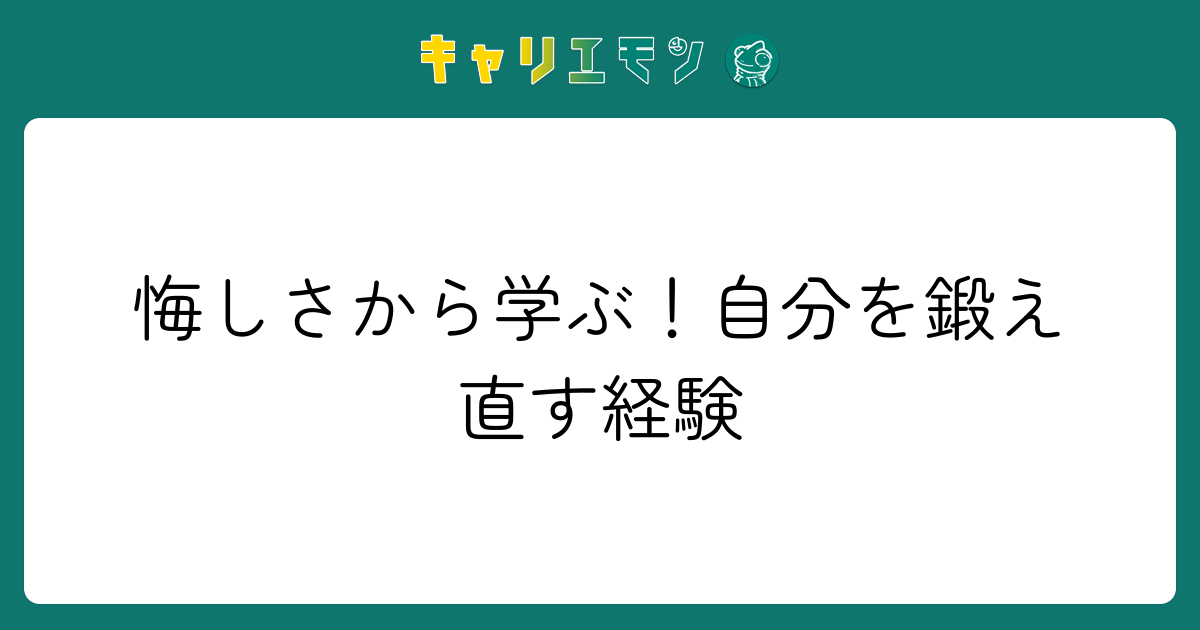 悔しさから学ぶ！自分を鍛え直す経験