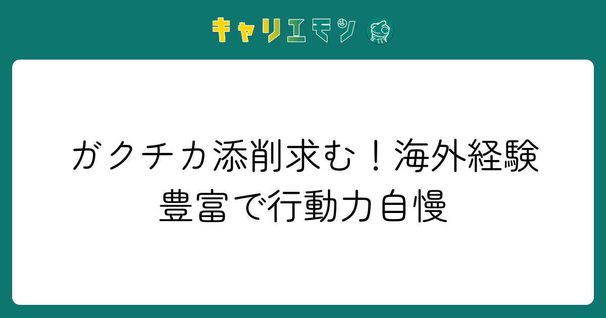 ガクチカ添削求む！海外経験豊富で行動力自慢