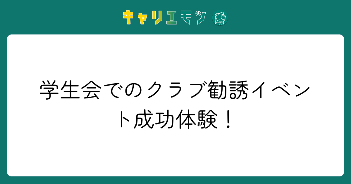 学生会でのクラブ勧誘イベント成功体験！