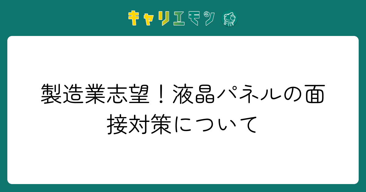 製造業志望！液晶パネルの面接対策について