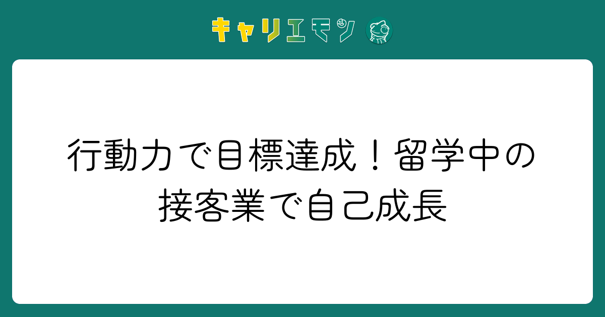 行動力で目標達成！留学中の接客業で自己成長