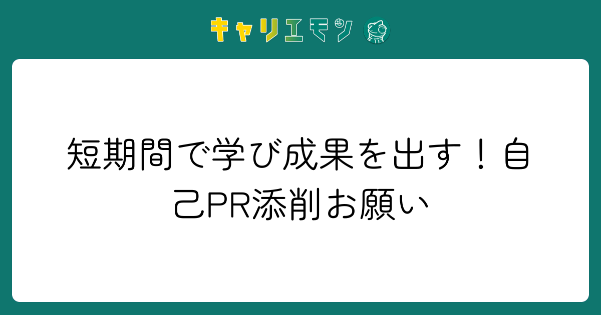 短期間で学び成果を出す！自己PR添削お願い