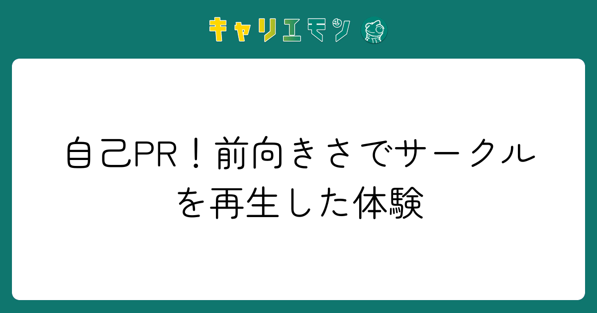 自己PR！前向きさでサークルを再生した体験