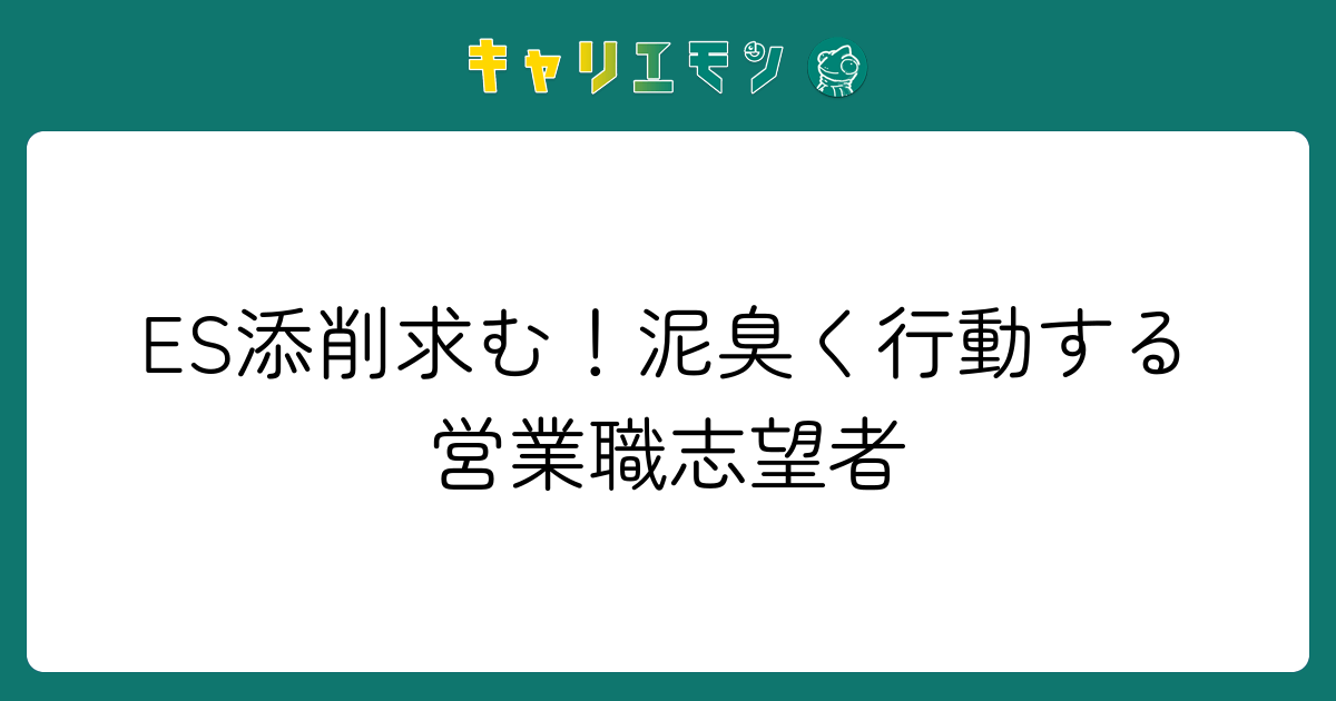 ES添削求む！泥臭く行動する営業職志望者