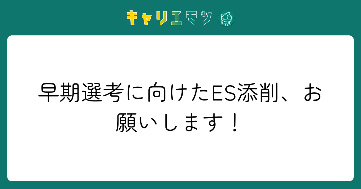 早期選考に向けたES添削、お願いします！