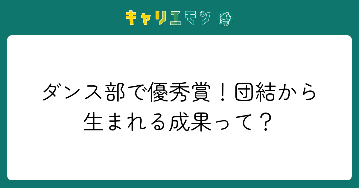 ダンス部で優秀賞！団結から生まれる成果って？