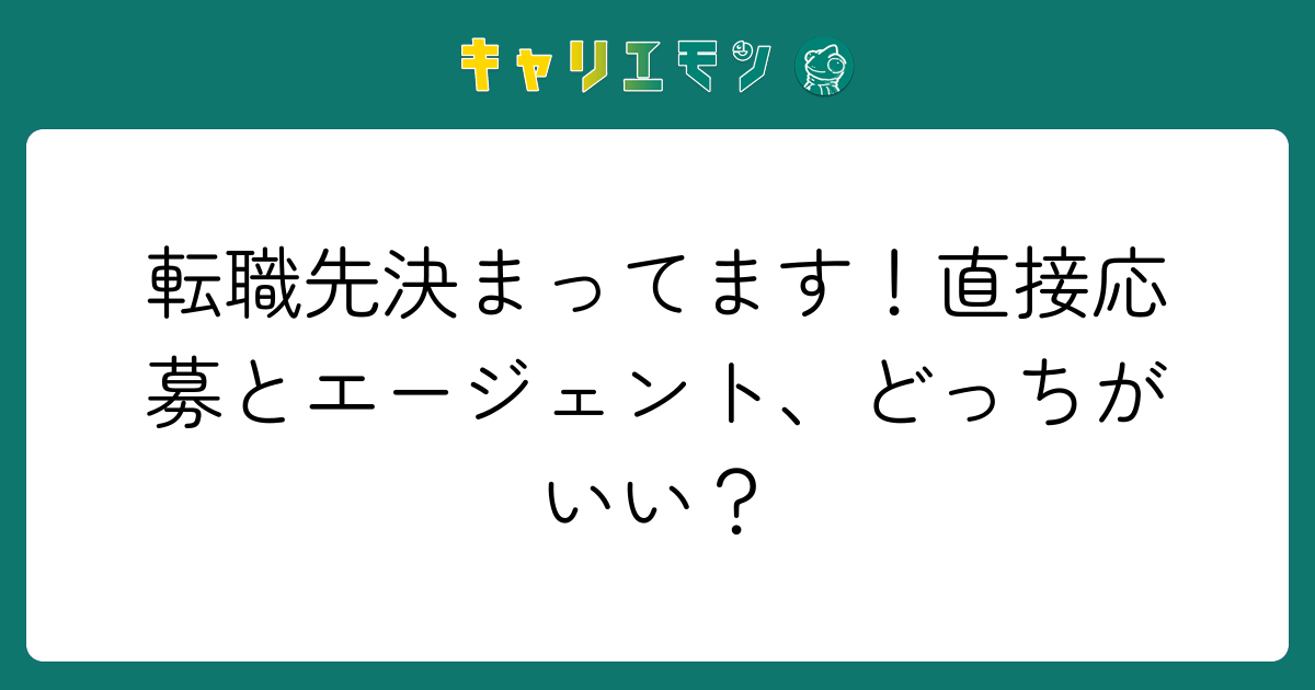 転職先決まってます！直接応募とエージェント、どっちがいい？