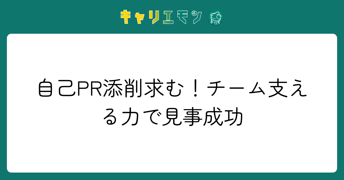 自己PR添削求む！チーム支える力で見事成功