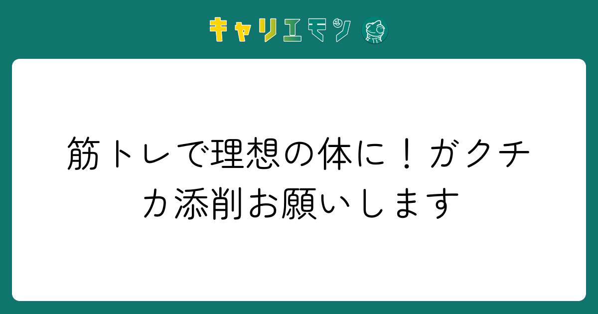 筋トレで理想の体に！ガクチカ添削お願いします