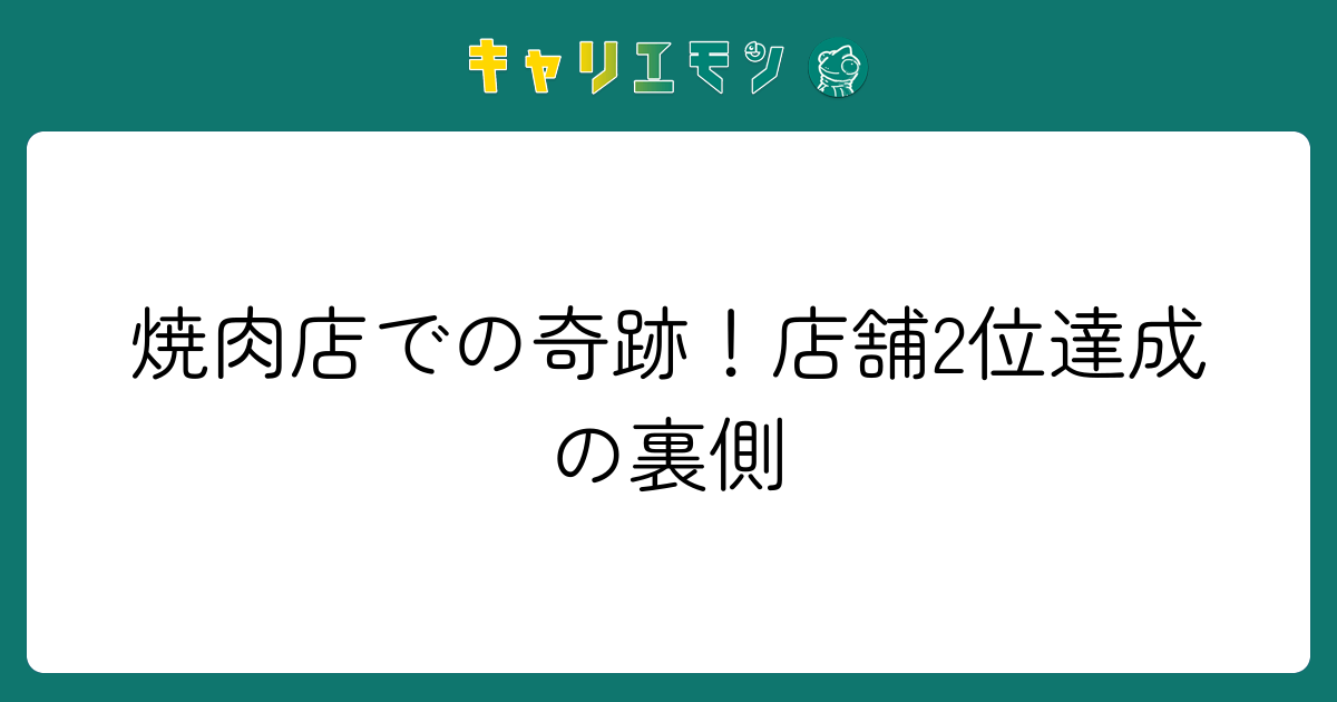 焼肉店での奇跡！店舗2位達成の裏側