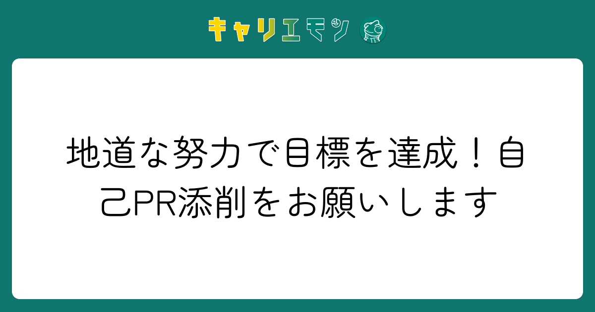 地道な努力で目標を達成！自己PR添削をお願いします