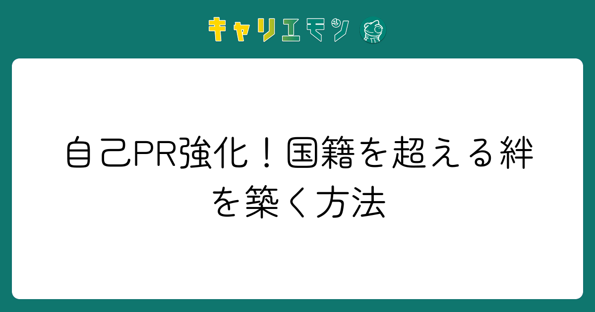自己PR強化！国籍を超える絆を築く方法