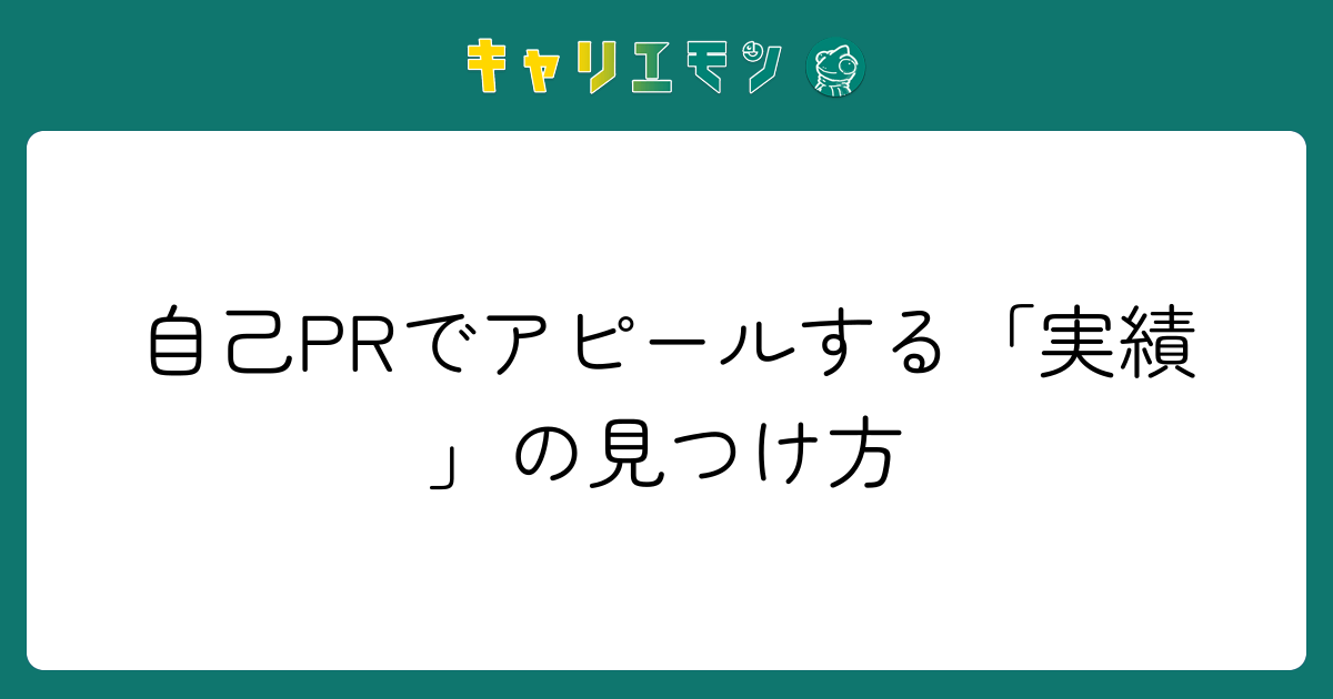 自己PRでアピールする「実績」の見つけ方