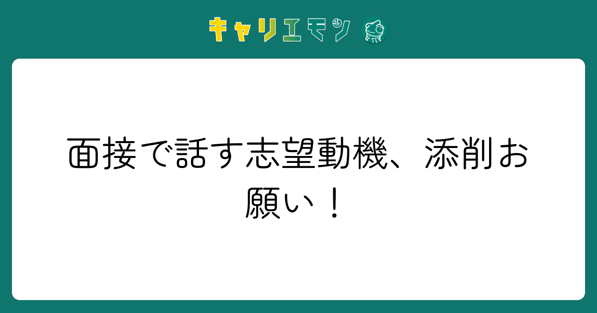 面接で話す志望動機、添削お願い！