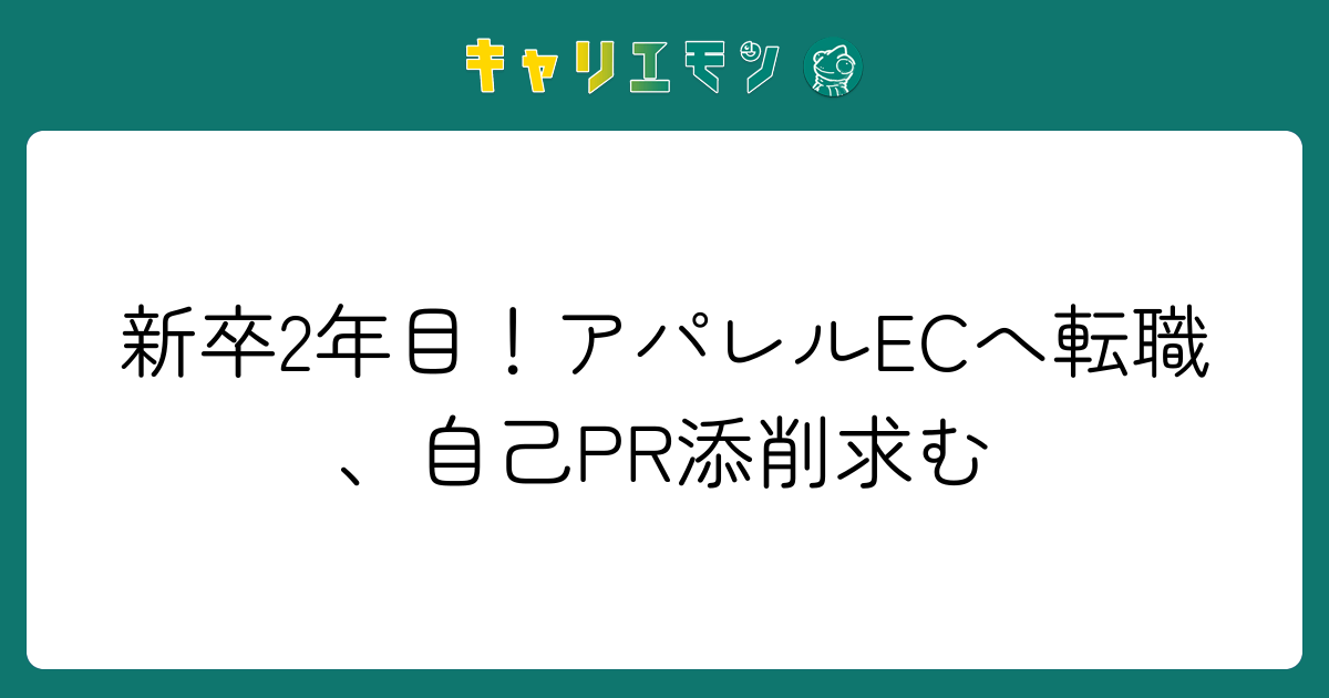 新卒2年目！アパレルECへ転職、自己PR添削求む