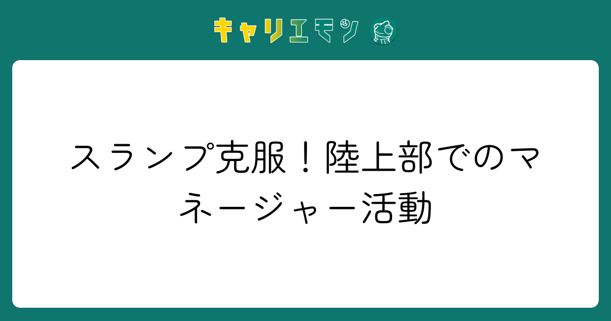 スランプ克服！陸上部でのマネージャー活動