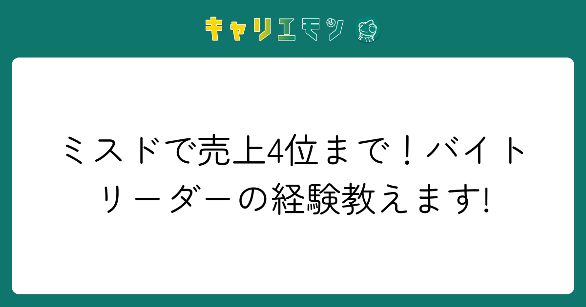 ミスドで売上4位まで！バイトリーダーの経験教えます!