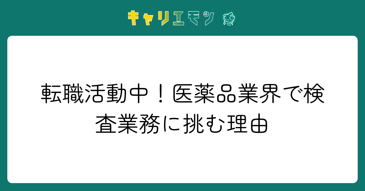 転職活動中！医薬品業界で検査業務に挑む理由