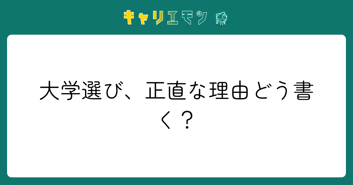 大学選び、正直な理由どう書く？