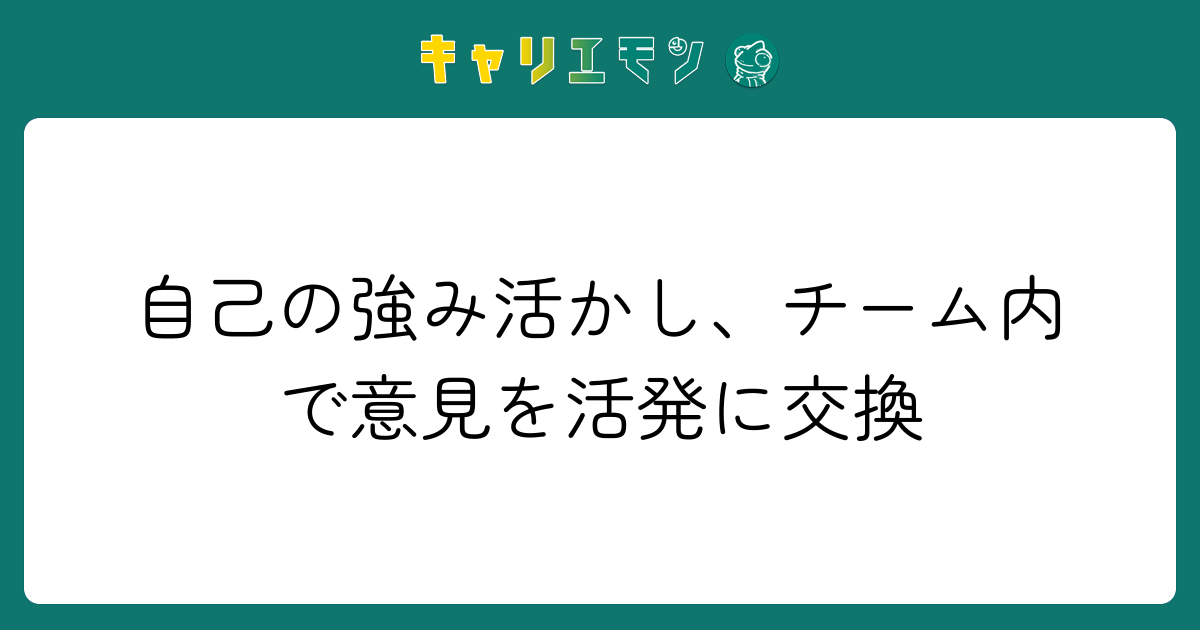 自己の強み活かし、チーム内で意見を活発に交換