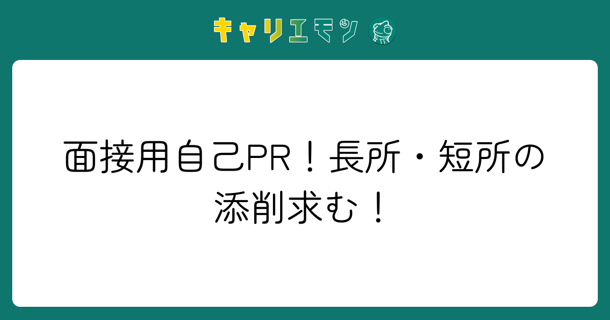 面接用自己PR！長所・短所の添削求む！