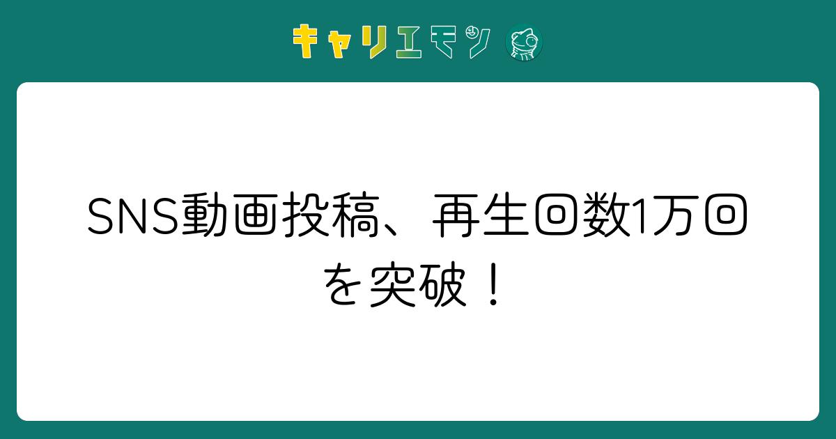 SNS動画投稿、再生回数1万回を突破！