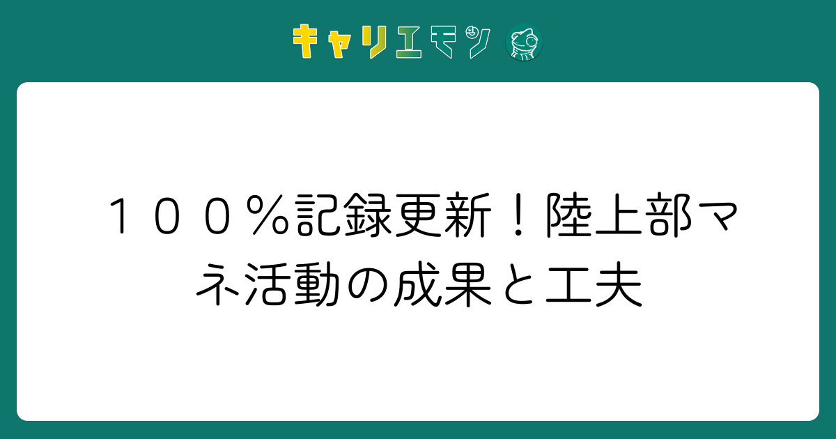 １００％記録更新！陸上部マネ活動の成果と工夫