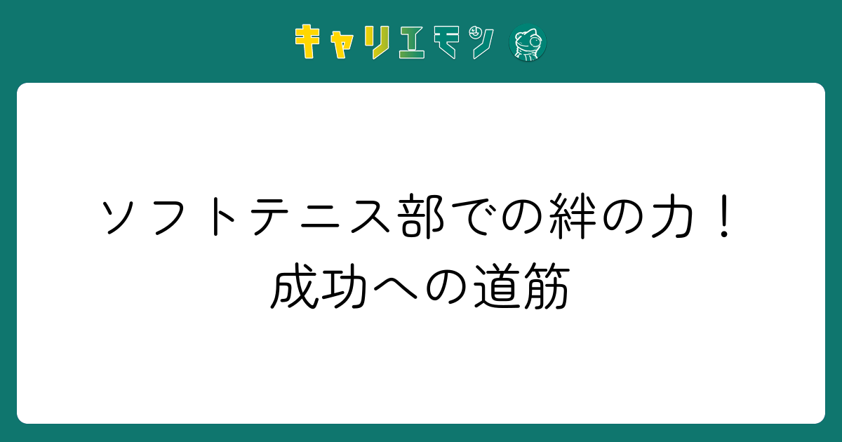 ソフトテニス部での絆の力！成功への道筋