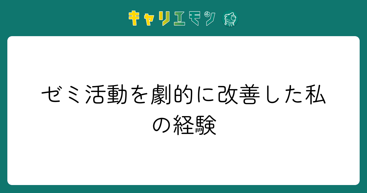 ゼミ活動を劇的に改善した私の経験