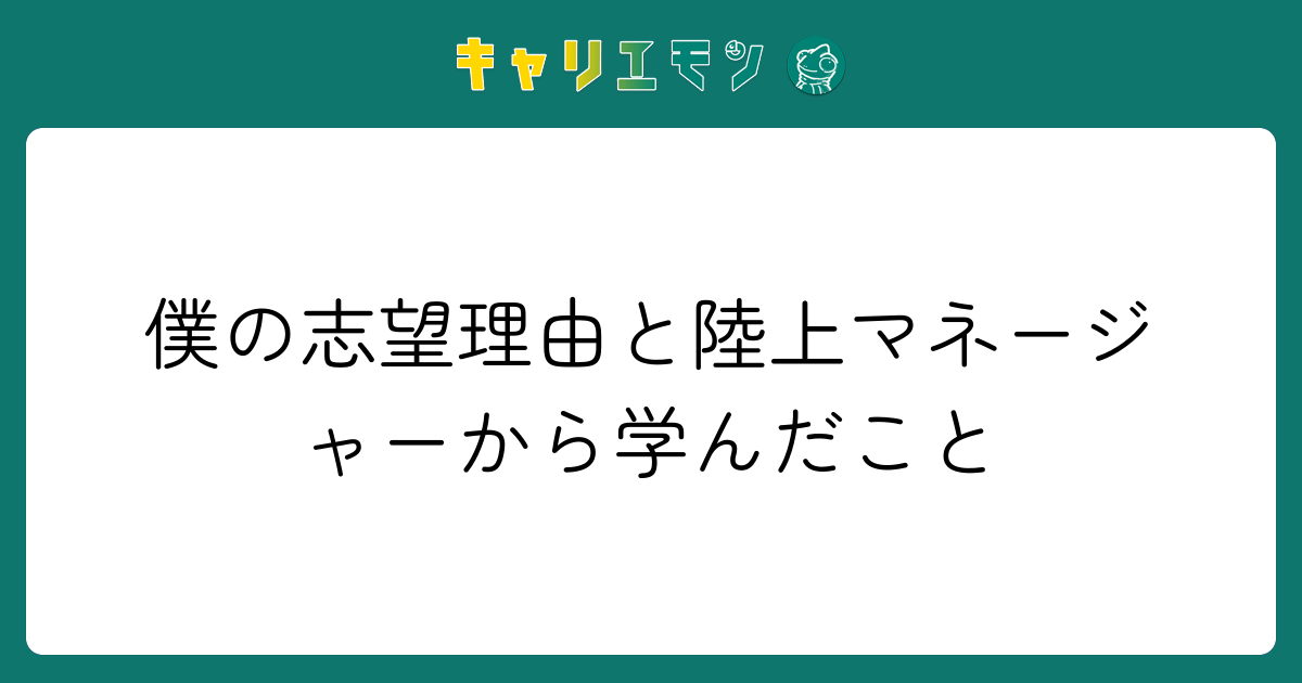 僕の志望理由と陸上マネージャーから学んだこと