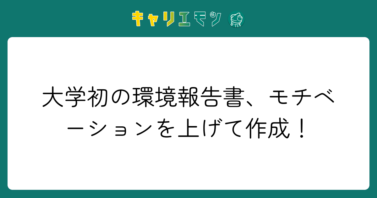 大学初の環境報告書、モチベーションを上げて作成！