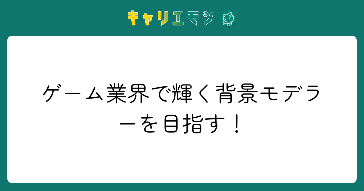ゲーム業界で輝く背景モデラーを目指す！